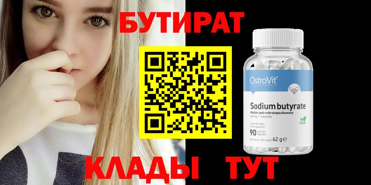 БУТИРАТ  Вход с VPN  Елизово  БУТИРАТ BDO 33% 