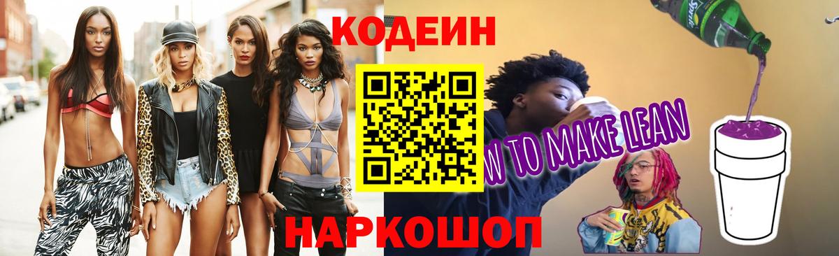 Кодеиновый сироп Lean напиток Lean (лин)  Codein Purple Drank  Елизово  Вход с VPN 